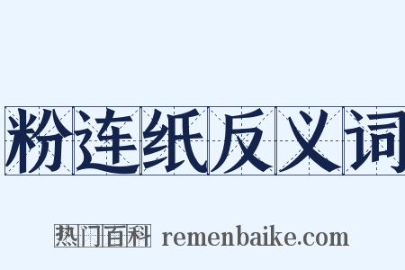 粉连纸反义词是什么意思的图片
